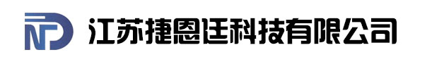 无锡市捷恩廷科技有限公司